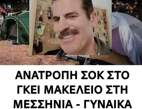 anatropi-sok-sto-gkei-makeleio-sti-messinia-gynaika-skotose-ton-68chrono-425291