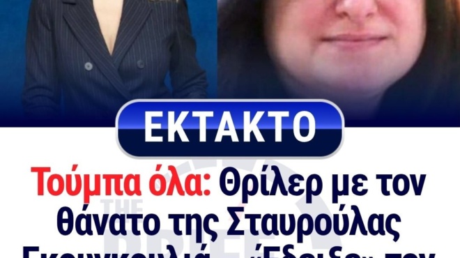 toympa-ola-thriler-me-ton-thanato-tis-stayroylas-gkoygkoylia-edeixe-ton-dolofono-tis-me-ayto-poy-afise-stin-tsanta-tis-430501