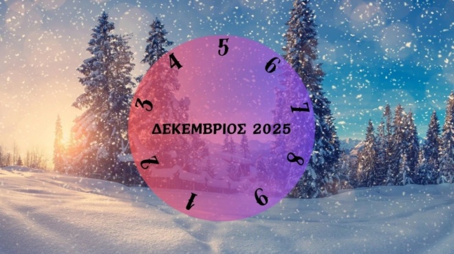 ti-tha-soy-ferei-o-dekemvrios-toy-2025-exartatai-apo-tin-imerominia-gennisis-soy-433676