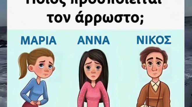 poios-leei-psemata-kai-prospoieitai-ton-arrosto-437352