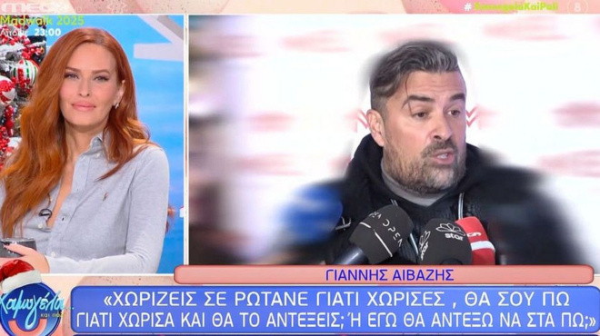 aivazis-thes-na-soy-po-toys-pragmatikoys-logoys-poy-chorisa-tha-toys-antexeis-438580