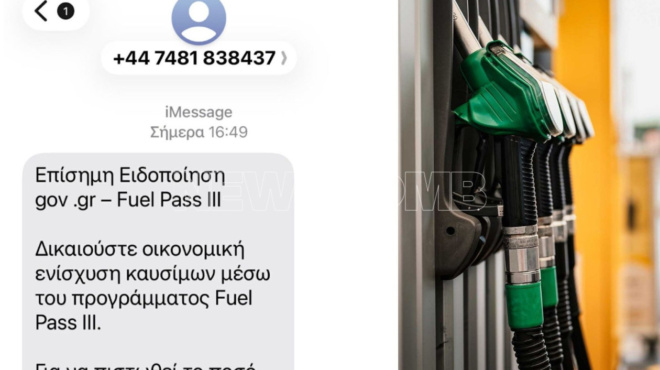 prosochi-nea-apati-me-to-amp-8230-fuel-pass-amp-8211-an-soy-erthei-ayto-to-minyma-den-prepei-na-kaneis-tipota-apo-oti-soy-leei-467870